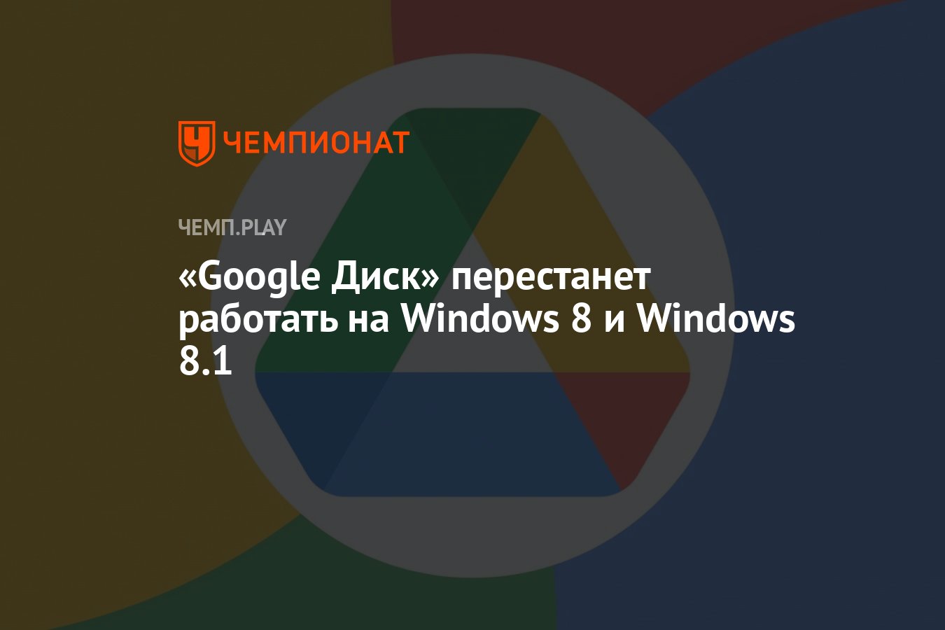 Google Диск» перестанет работать на Windows 8 и Windows 8.1 - Чемпионат