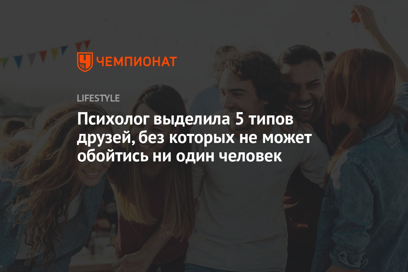 Психолог выделила 5 типов друзей, без которых не может обойтись ни один  человек - Чемпионат