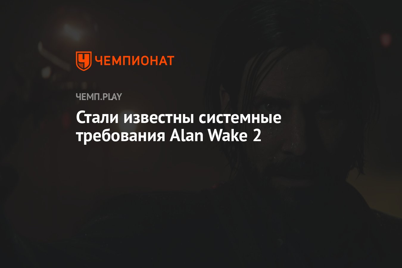 Системные требования Alan Wake 2 (Алан Вейк 2) - Чемпионат