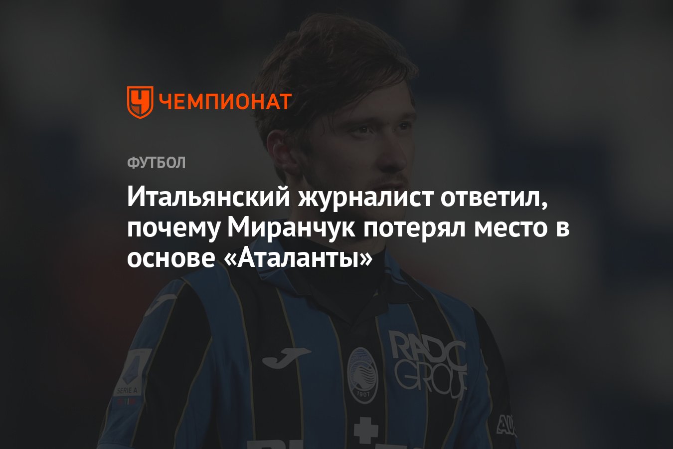 Итальянский журналист ответил, почему Миранчук потерял место в основе  «Аталанты» - Чемпионат