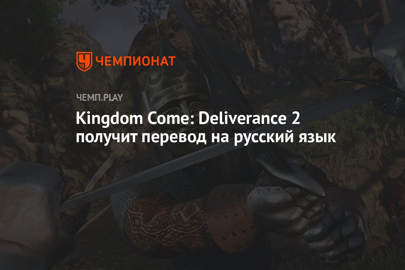 Kingdom Come: Deliverance 2 получит перевод на русский язык - Чемпионат