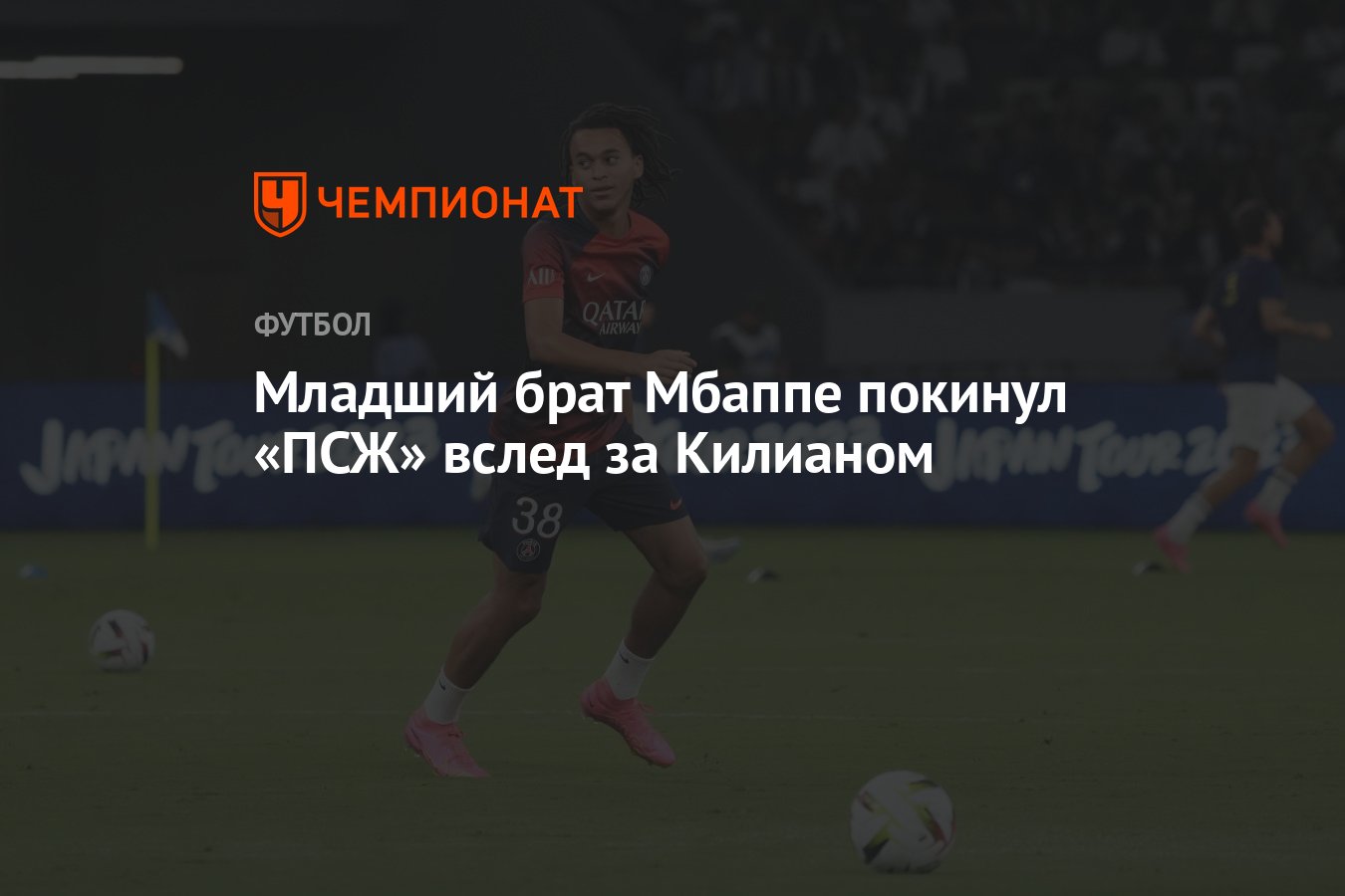 Младший брат Мбаппе покинул «ПСЖ» вслед за Килианом - Чемпионат