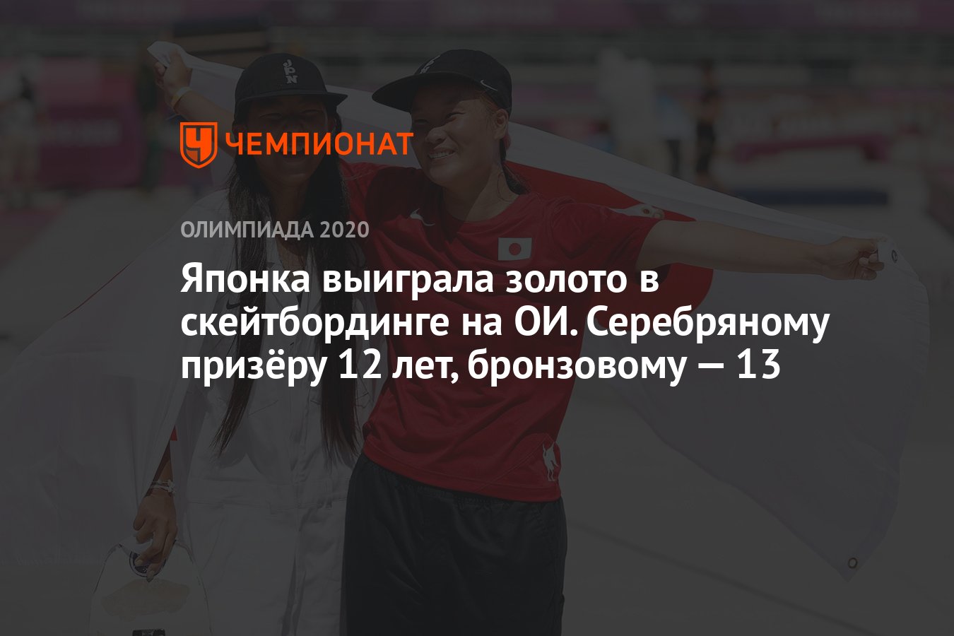 Японки завоевали золото и серебро в скейтбординге на Олимпиаде-2021 в Токио  - Чемпионат