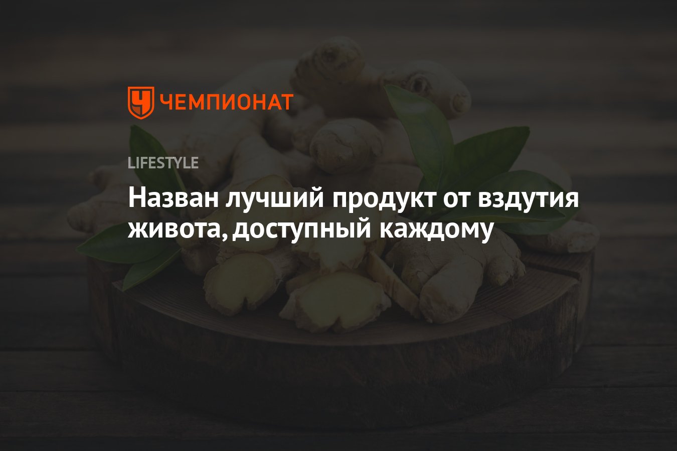 Назван лучший продукт от вздутия живота, доступный каждому - Чемпионат