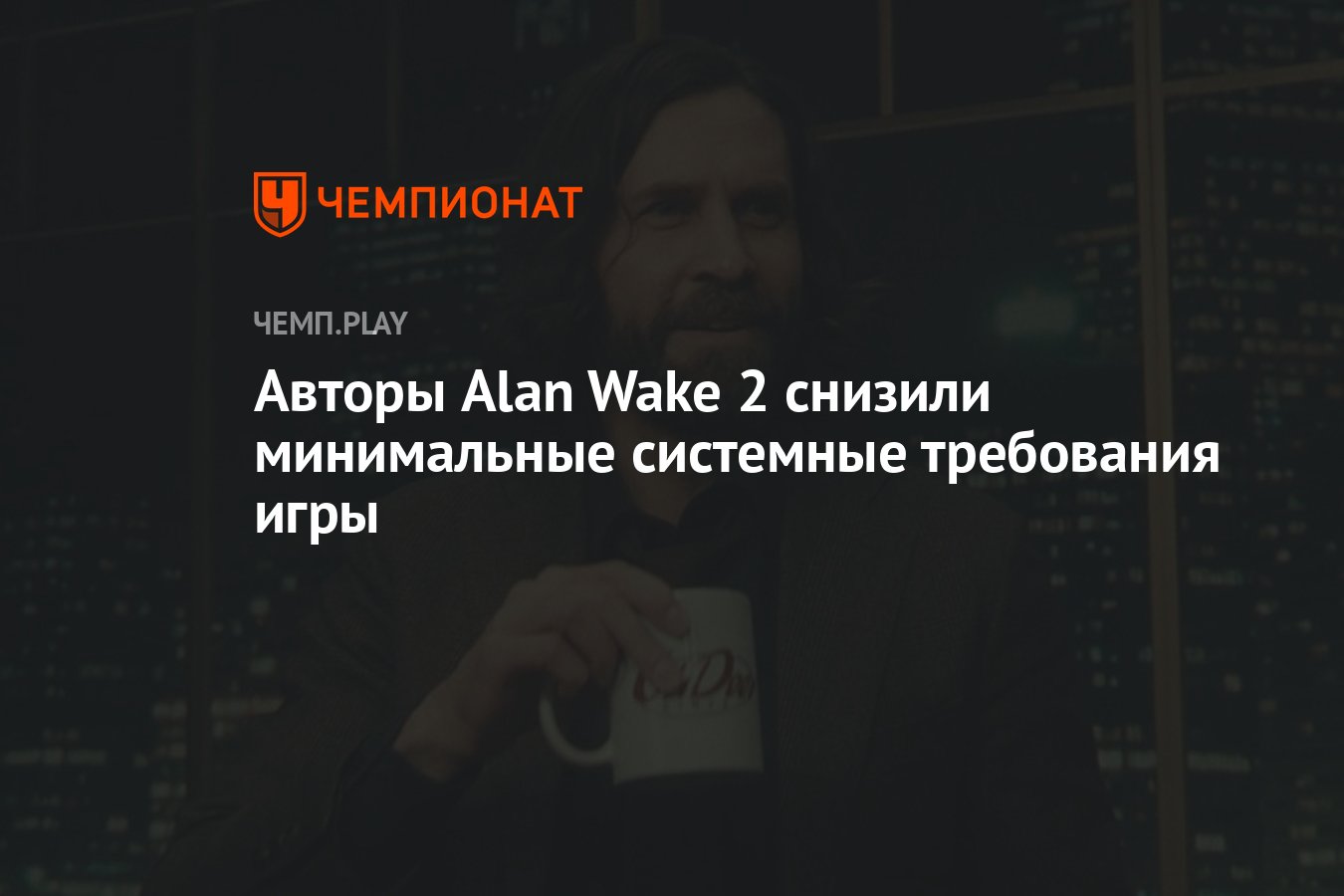 Авторы Alan Wake 2 снизили минимальные системные требования игры - Чемпионат