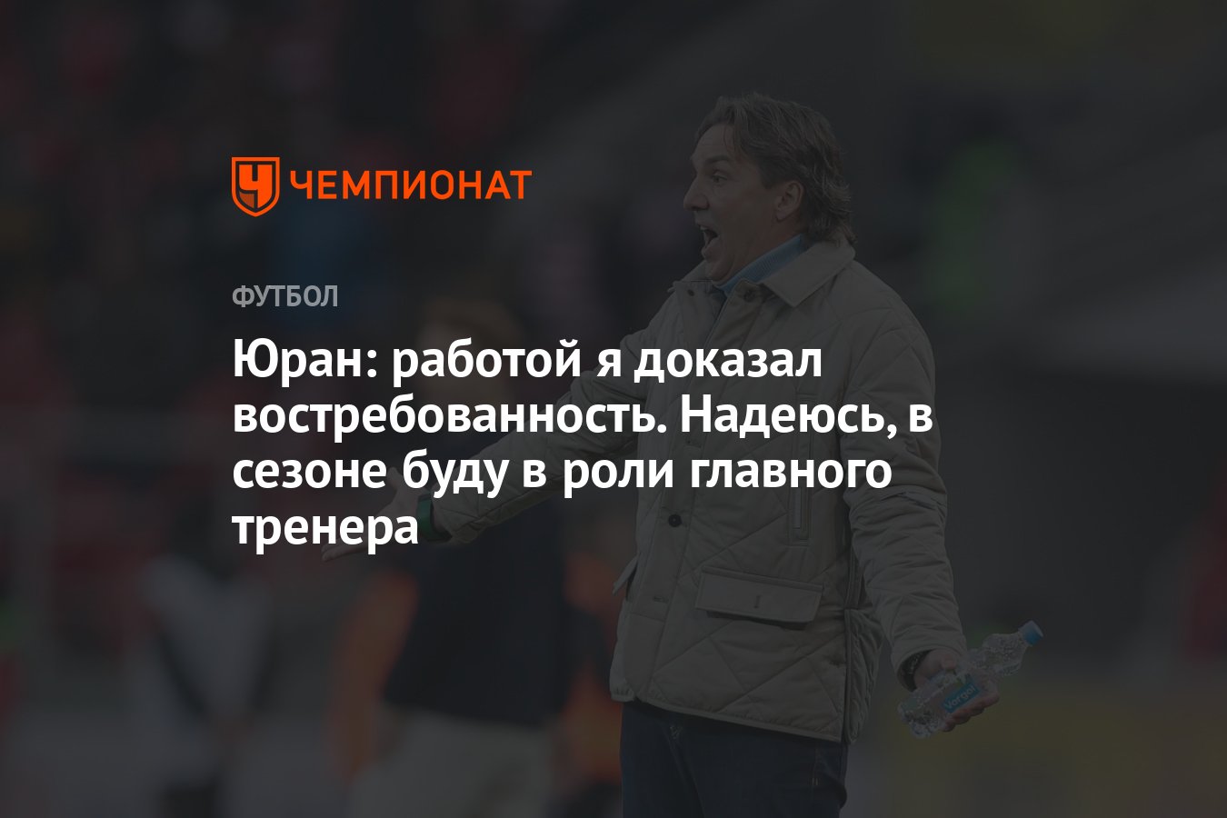 Юран: работой я доказал востребованность. Надеюсь, в сезоне буду в роли  главного тренера - Чемпионат