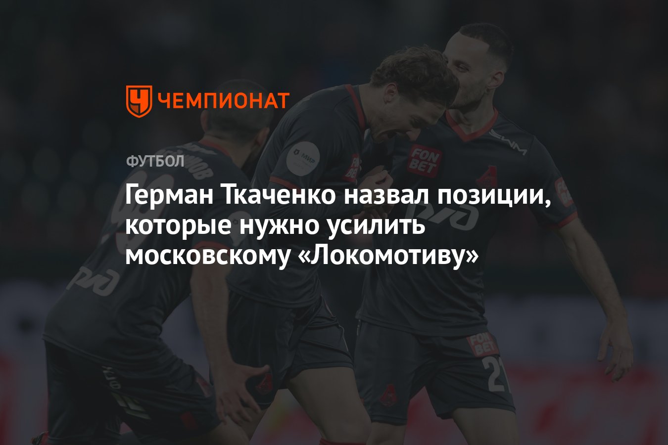 Герман Ткаченко назвал позиции, которые нужно усилить московскому  «Локомотиву» - Чемпионат