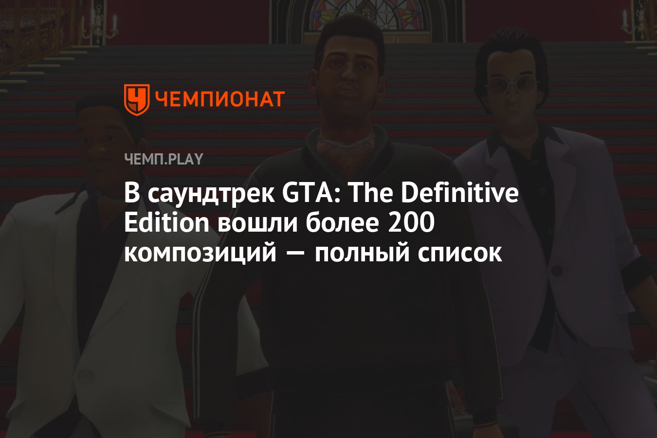 В саундтрек GTA: The Definitive Edition вошли более 200 композиций — полный  список - Чемпионат