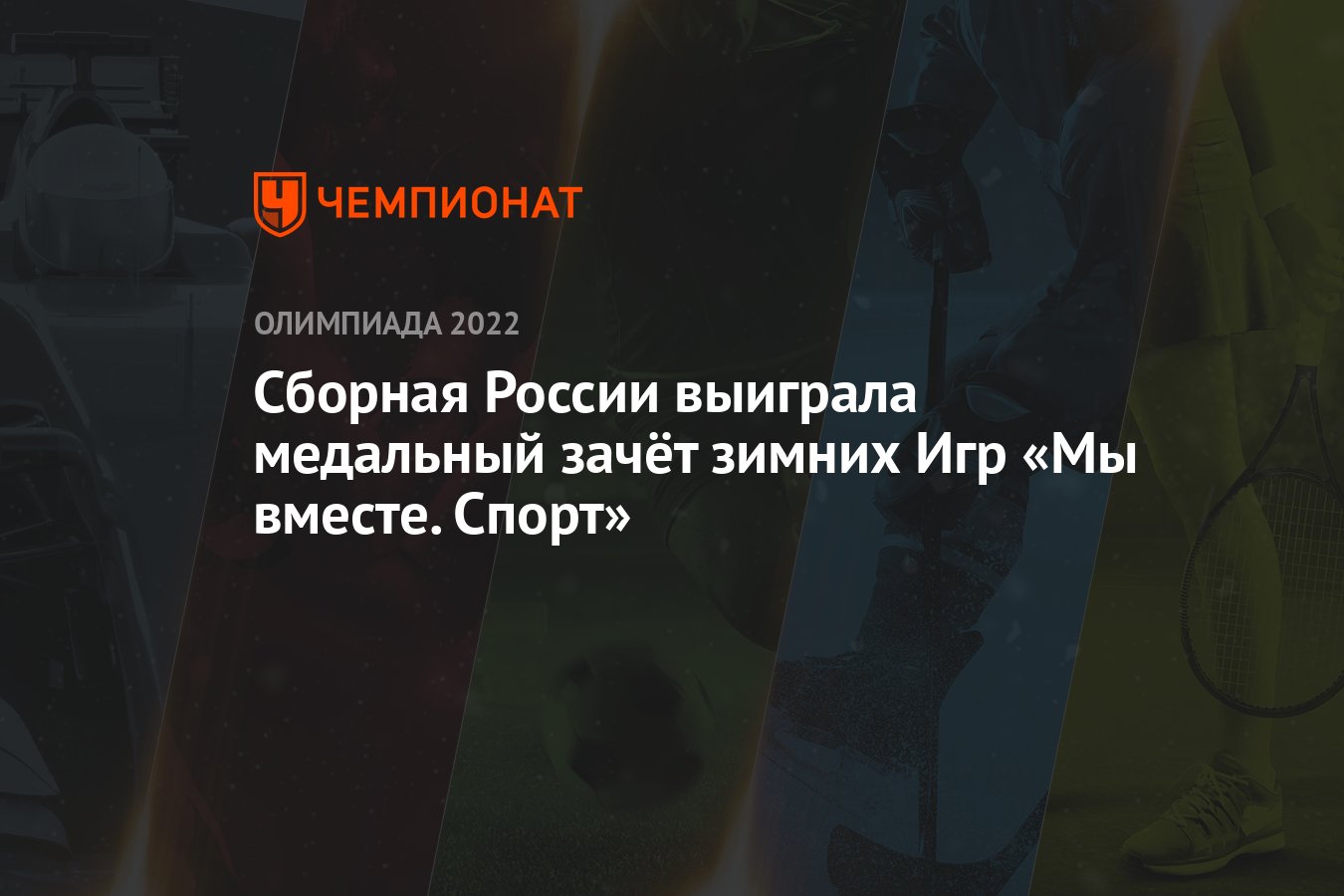 Сборная России выиграла медальный зачёт зимних Игр «Мы вместе. Спорт» -  Чемпионат