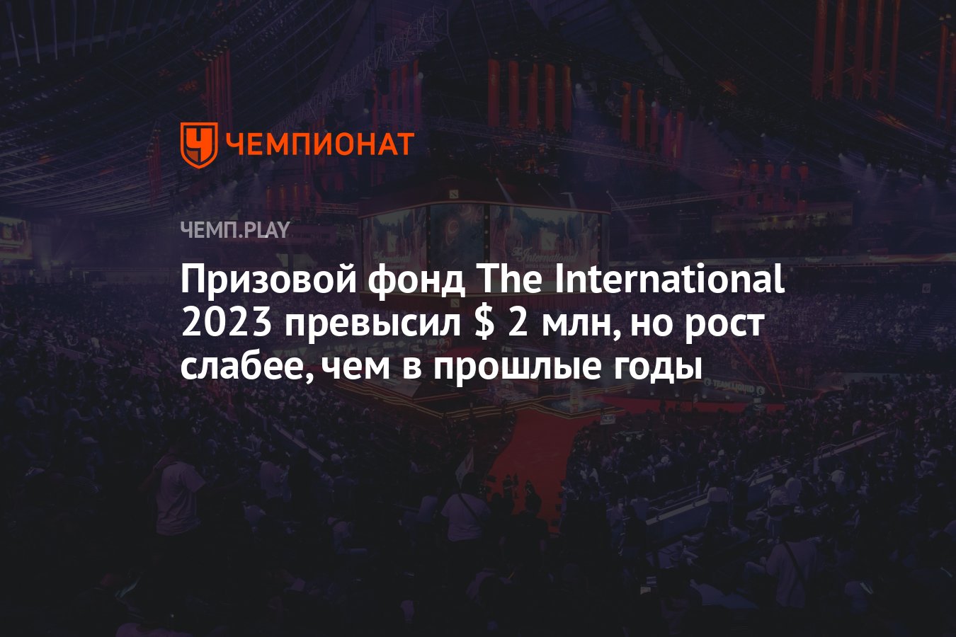 Дота интернешнл 2023 призовой фонд