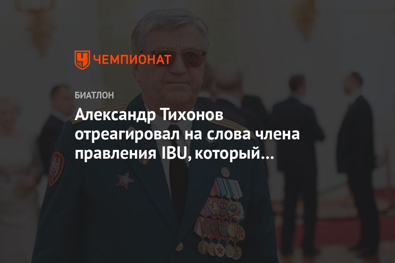 Александр Тихонов отреагировал на слова члена правления IBU, который  обвинил его во взятке - Чемпионат