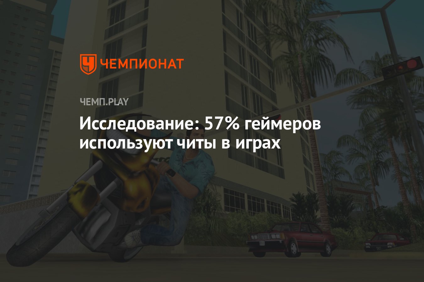 Исследование: 57% геймеров используют читы в играх - Чемпионат