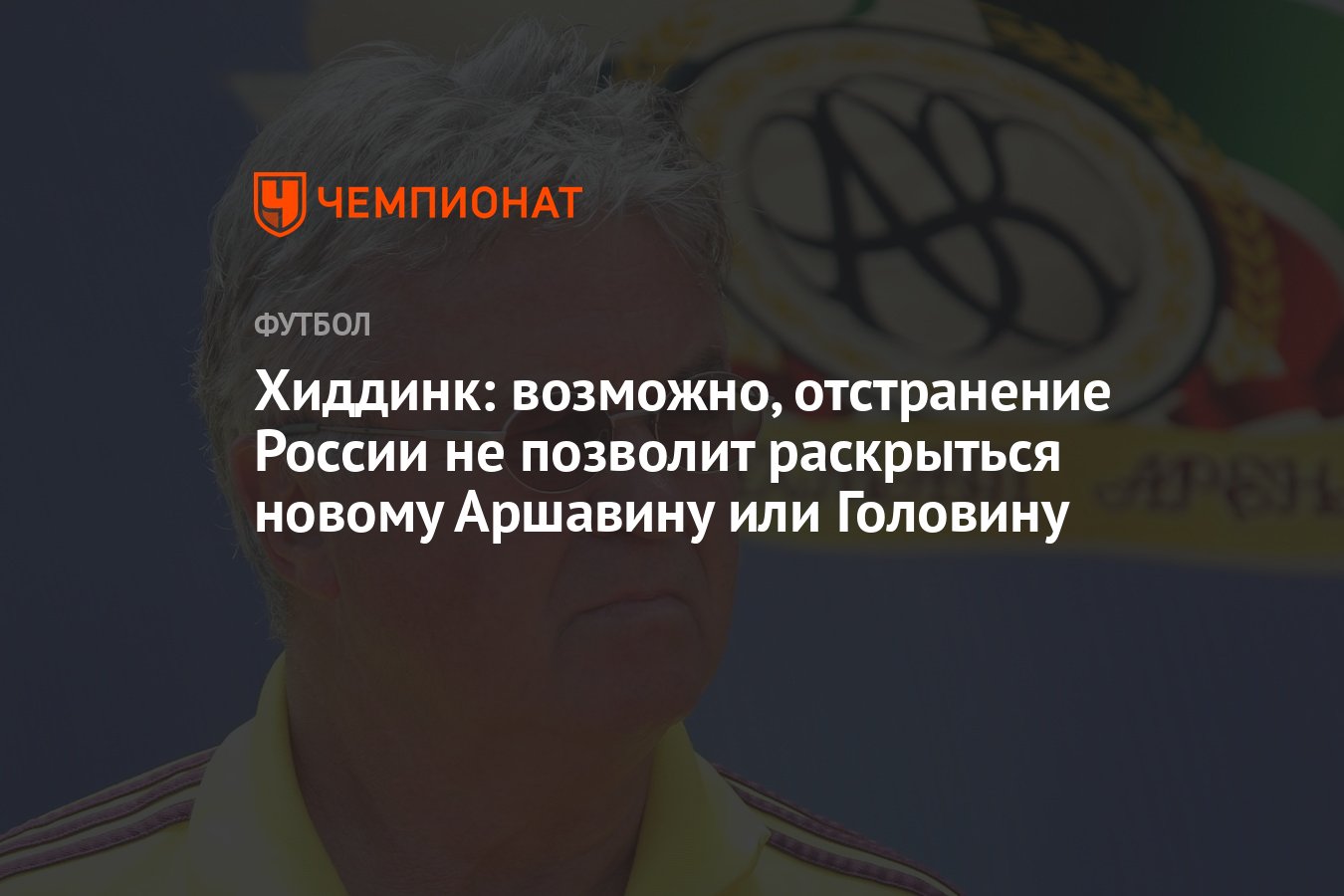 Хиддинк: возможно, отстранение России не позволит раскрыться новому  Аршавину или Головину - Чемпионат