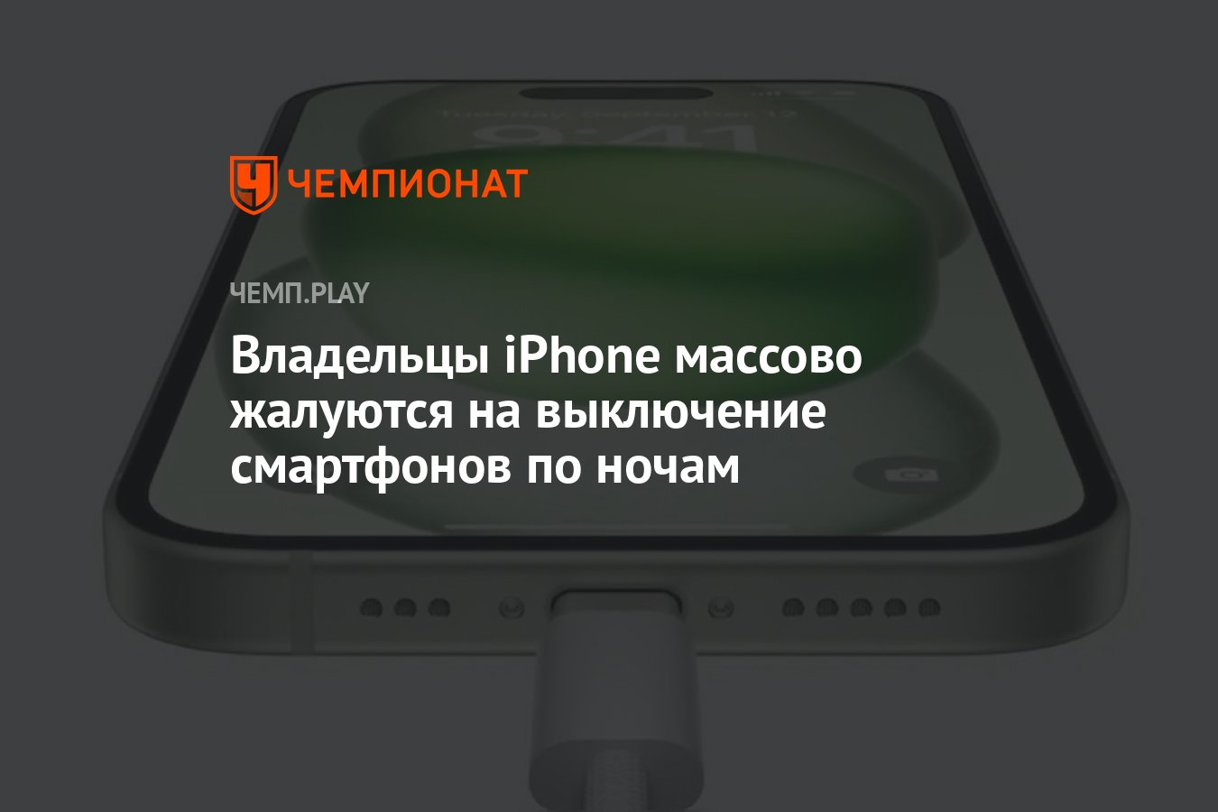 Владельцы iPhone массово жалуются на выключение смартфонов по ночам -  Чемпионат