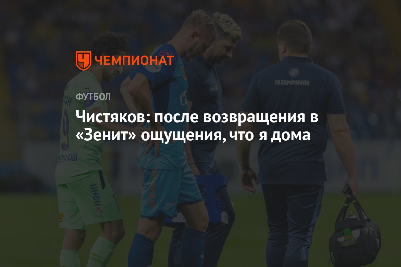 Чистяков: после возвращения в «Зенит» ощущения, что я дома - Чемпионат