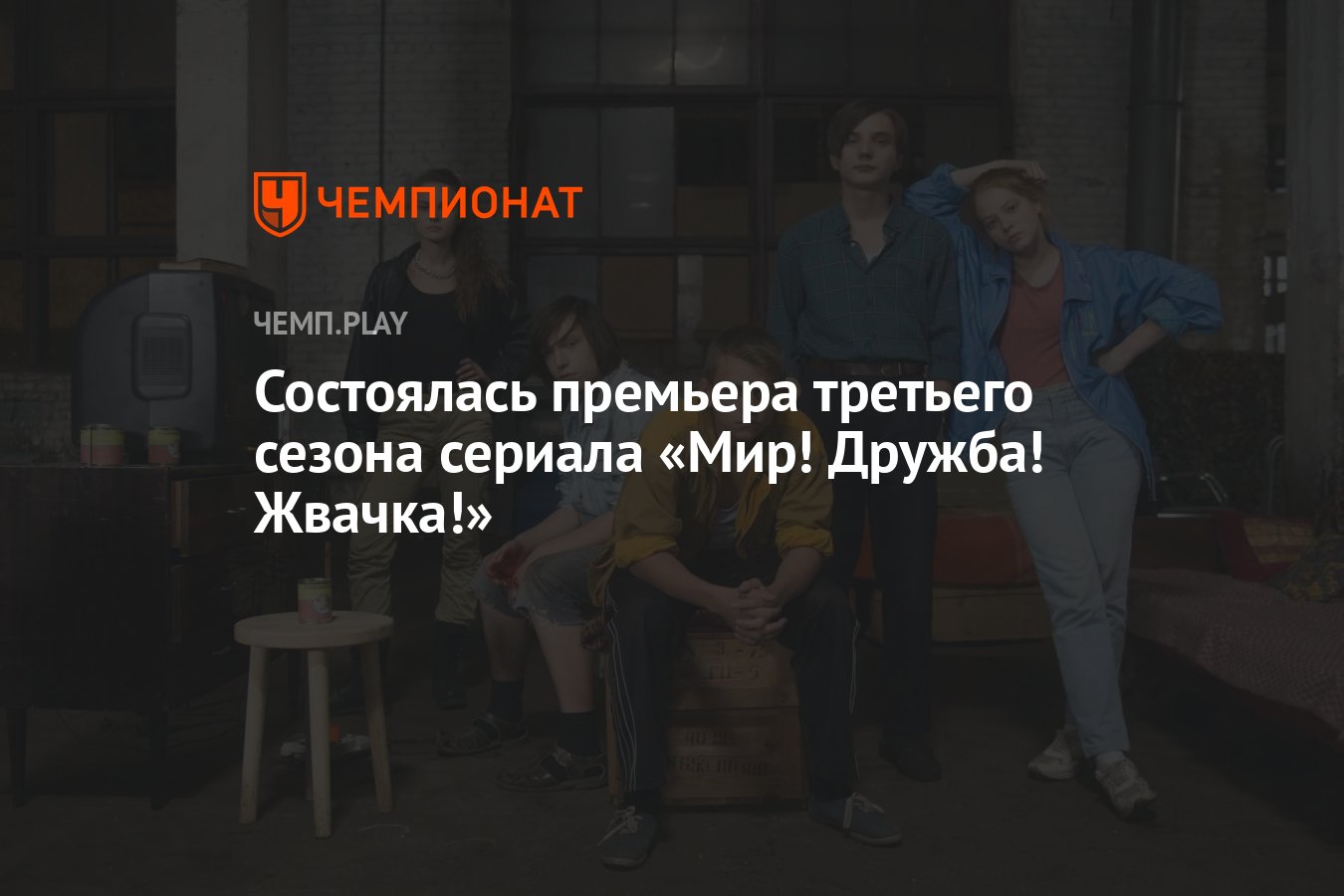 Состоялась премьера третьего сезона сериала «Мир! Дружба! Жвачка!» -  Чемпионат