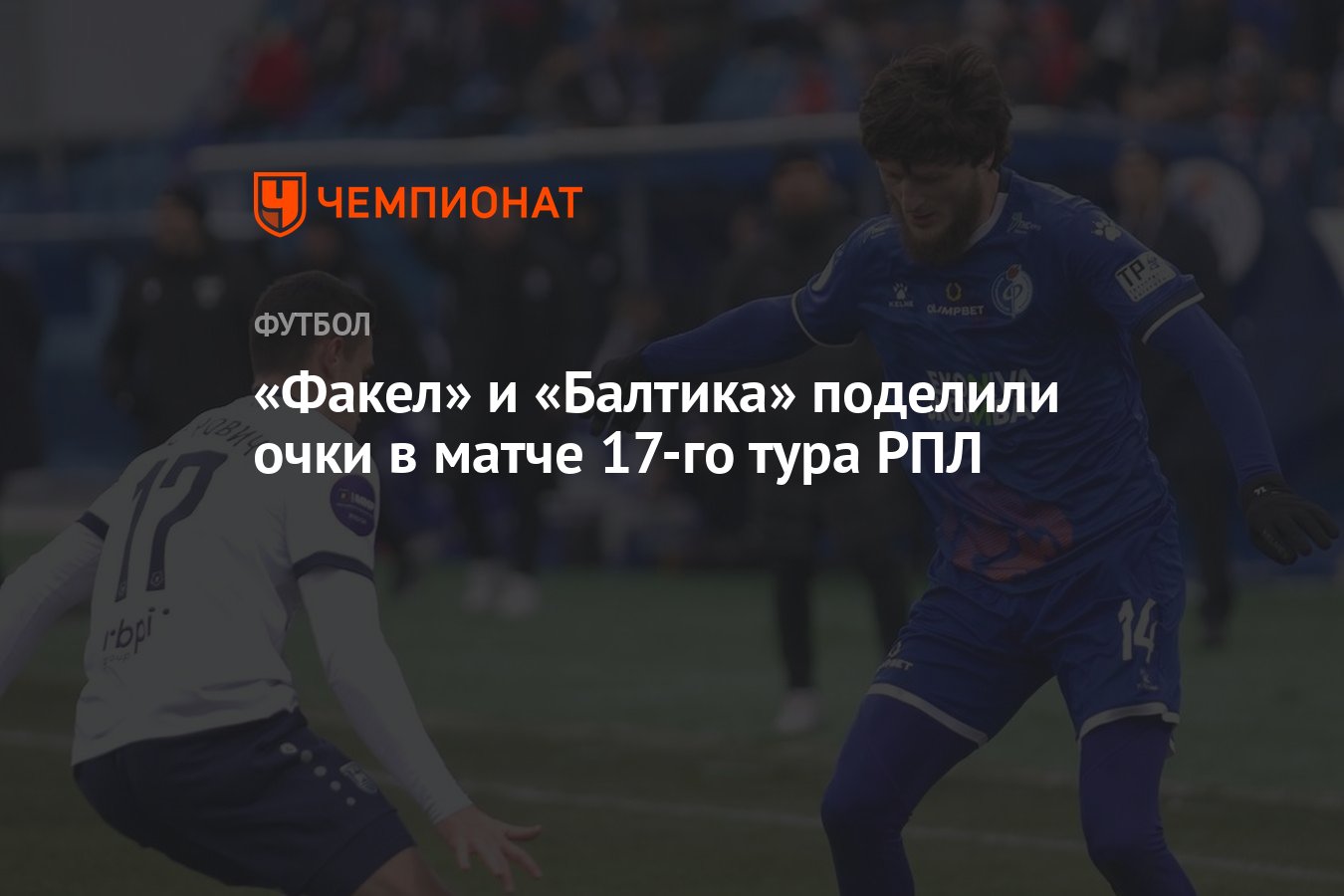 Факел — Балтика 0:0, результат матча 17-го тура РПЛ 2 декабря 2023 года -  Чемпионат