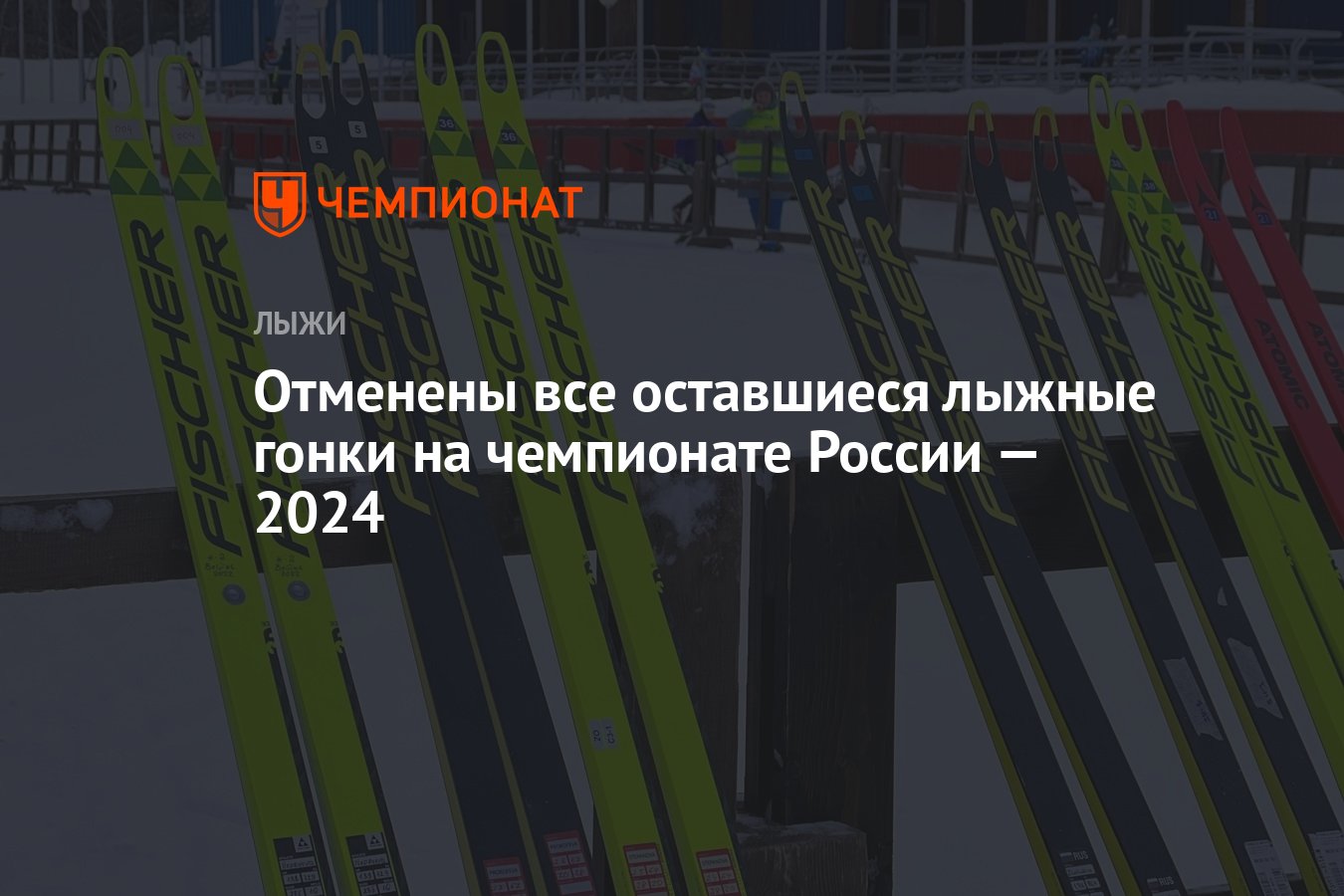 Отменены все оставшиеся лыжные гонки на чемпионате России — 2024 - Чемпионат