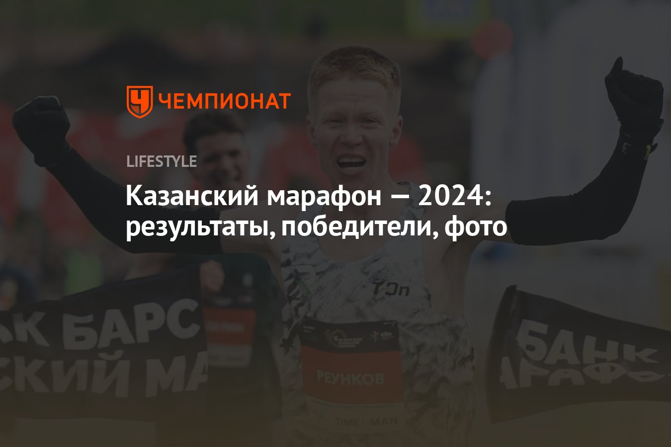 Казанский марафон — 2024: результаты, победители, фото - Чемпионат