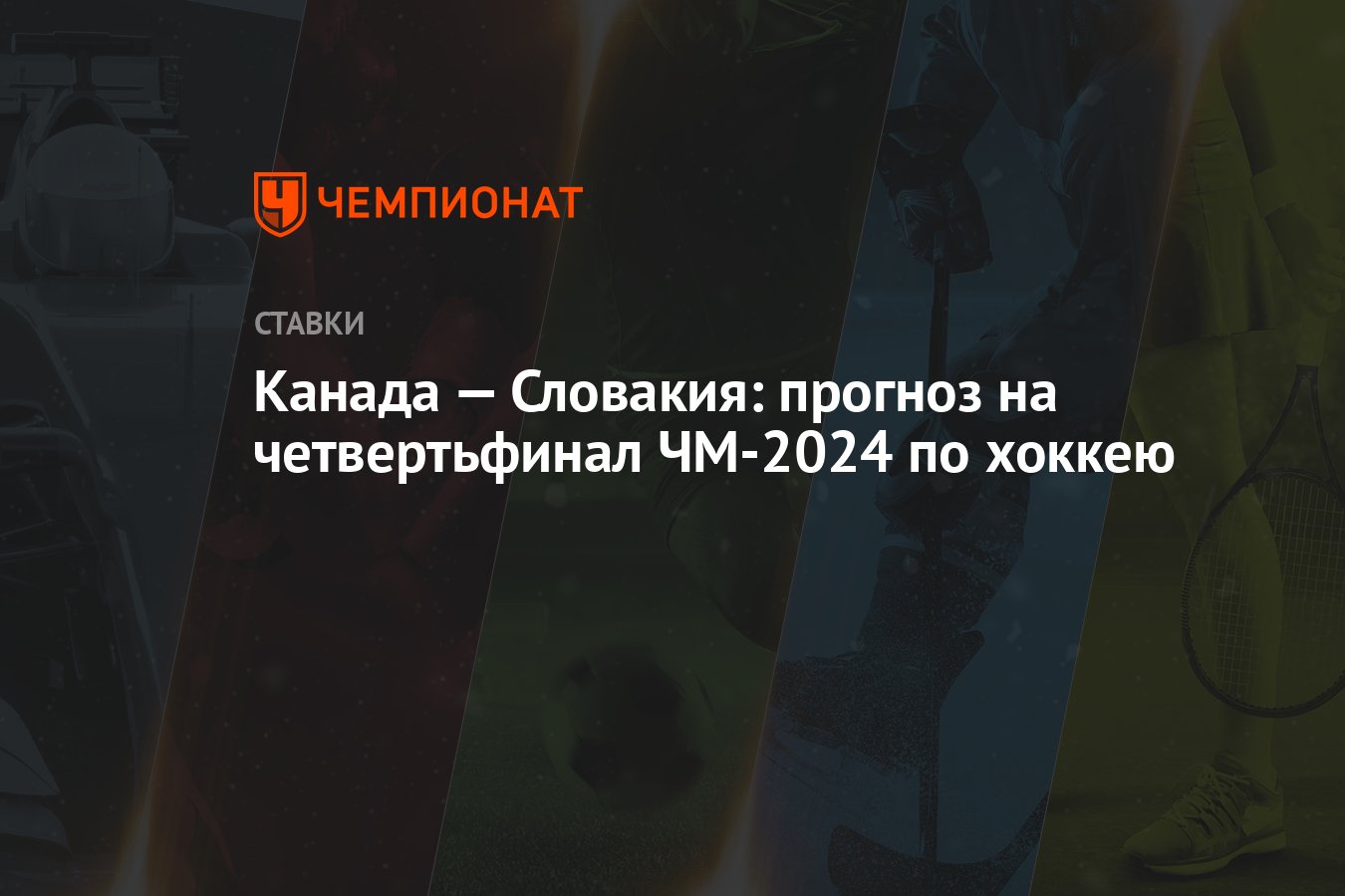 Канада — Словакия: прогноз на четвертьфинал ЧМ-2024 по хоккею - Чемпионат