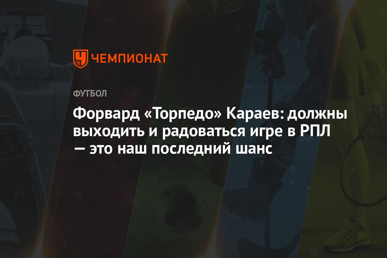 Форвард «Торпедо» Караев: должны выходить и радоваться игре в РПЛ — это наш  последний шанс - Чемпионат