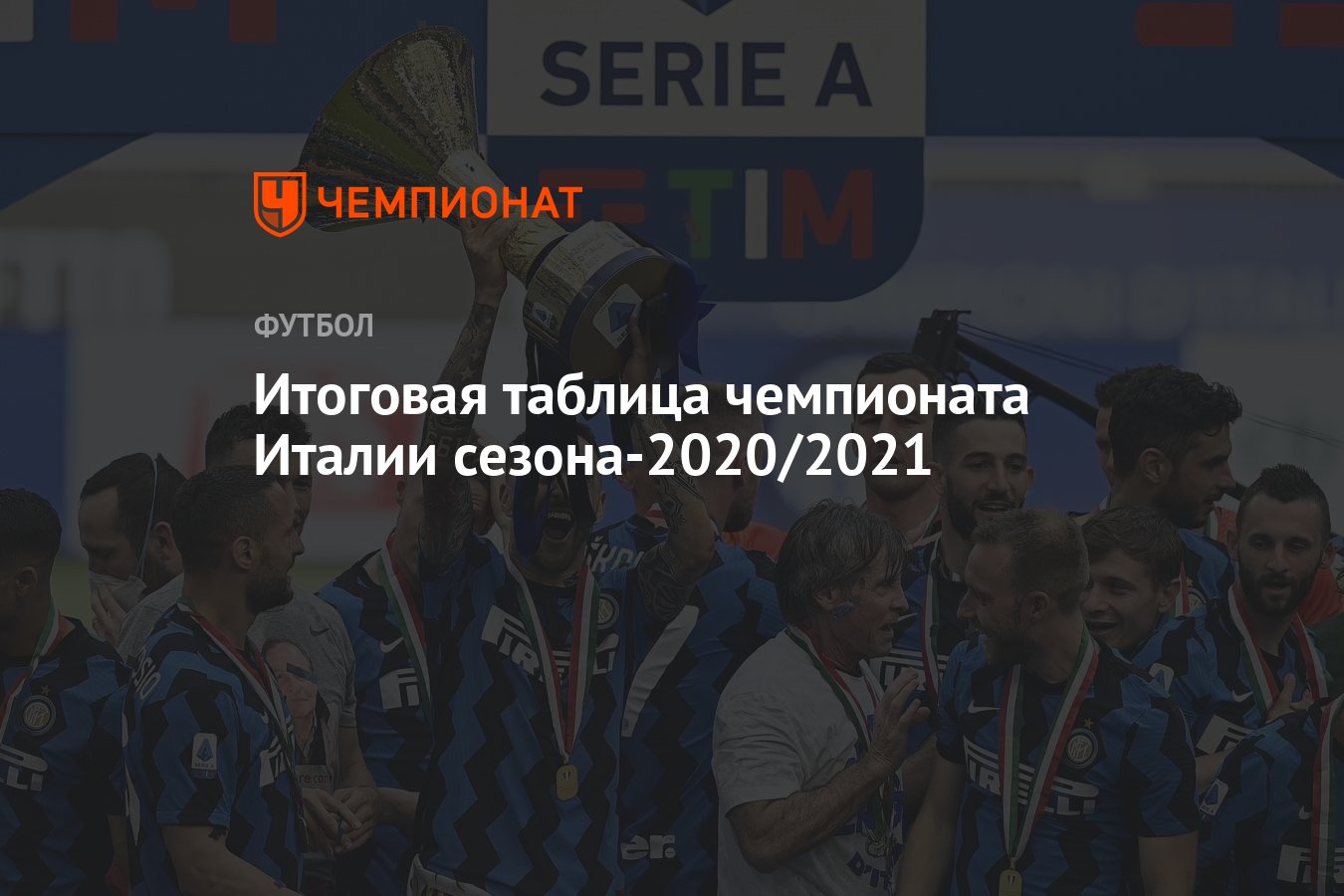 Итоговая таблица чемпионата Италии сезона-2020/2021 - Чемпионат