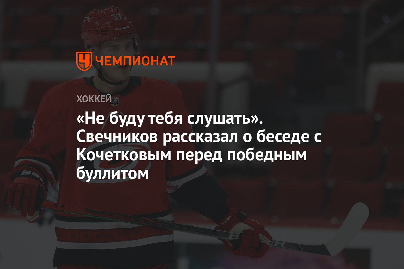 Не буду тебя слушать». Свечников рассказал о беседе с Кочетковым перед  победным буллитом - Чемпионат