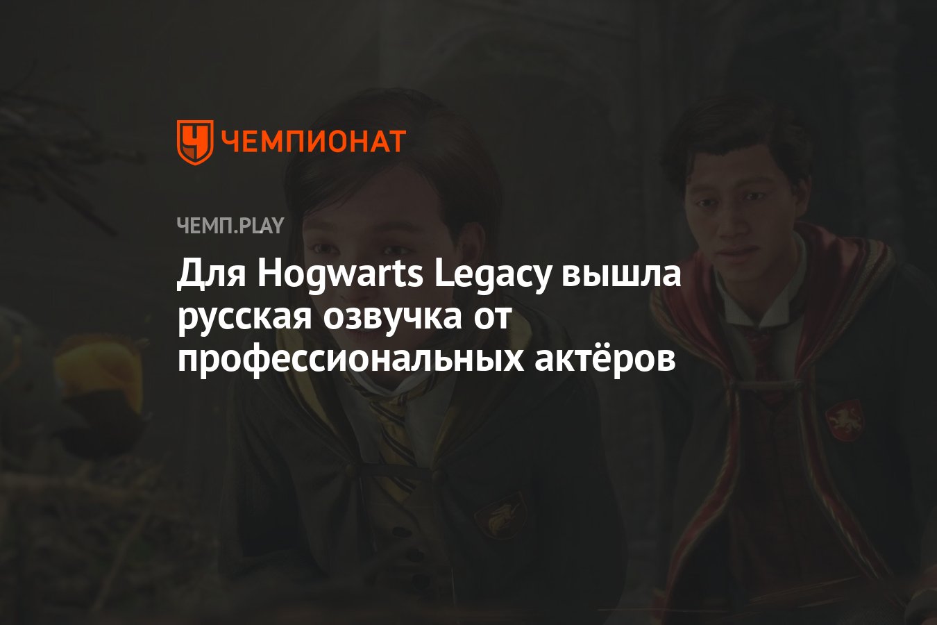 Для Hogwarts Legacy вышла русская озвучка от профессиональных актёров -  Чемпионат