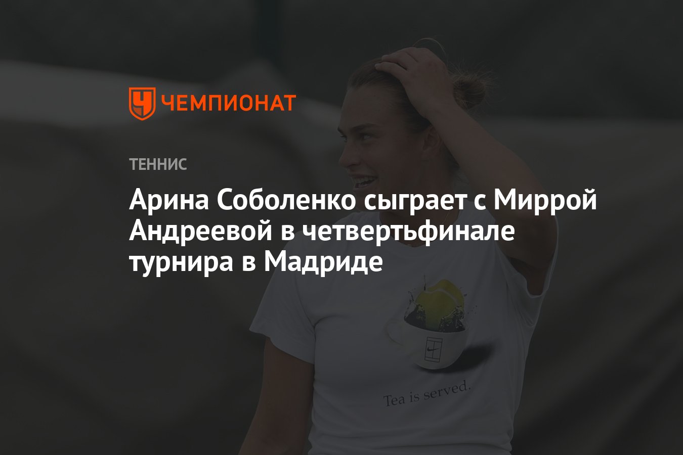 Арина Соболенко — Даниэль Коллинз 4:6, 6:4, 6:3, кто победил, результат  матча турнира в Мадриде 29 апреля - Чемпионат