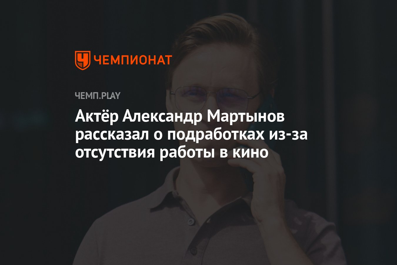 Актёр Александр Мартынов рассказал о подработках из-за отсутствия работы в  кино - Чемпионат