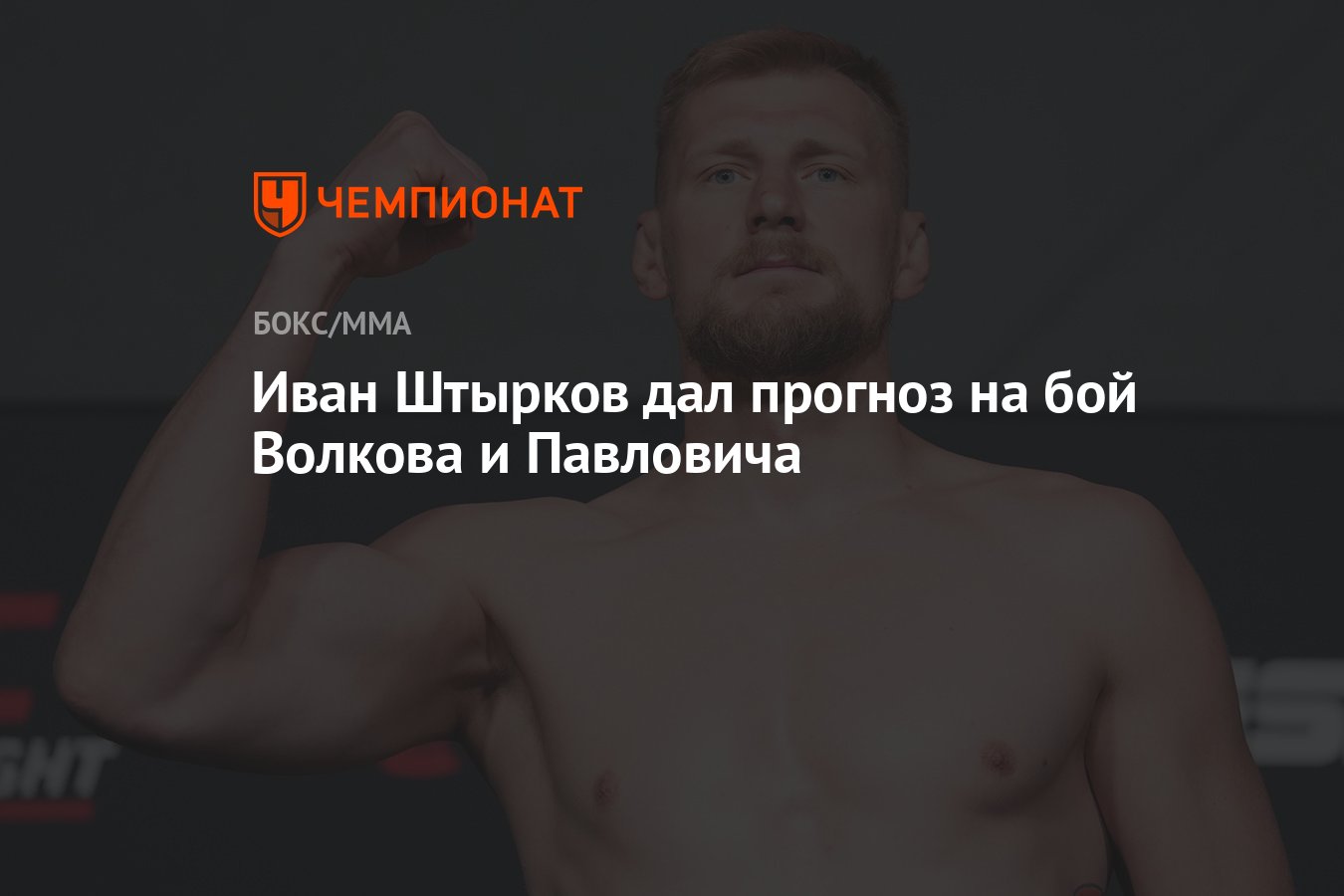 Иван Штырков дал прогноз на бой Волкова и Павловича - Чемпионат