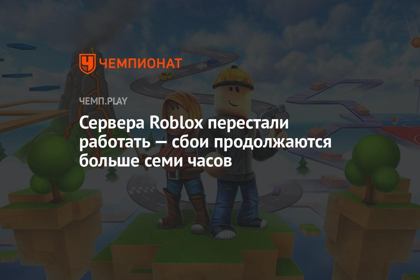 Сервера Roblox перестали работать — сбои продолжаются больше семи часов -  Чемпионат