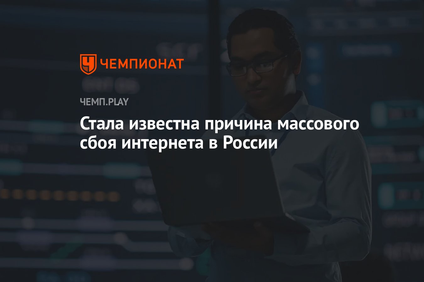 Причина сбоя интернета. Сбой интернета. Массовый сбой интернета. Сбой интернета сейчас. Сбой интернета в Москве.