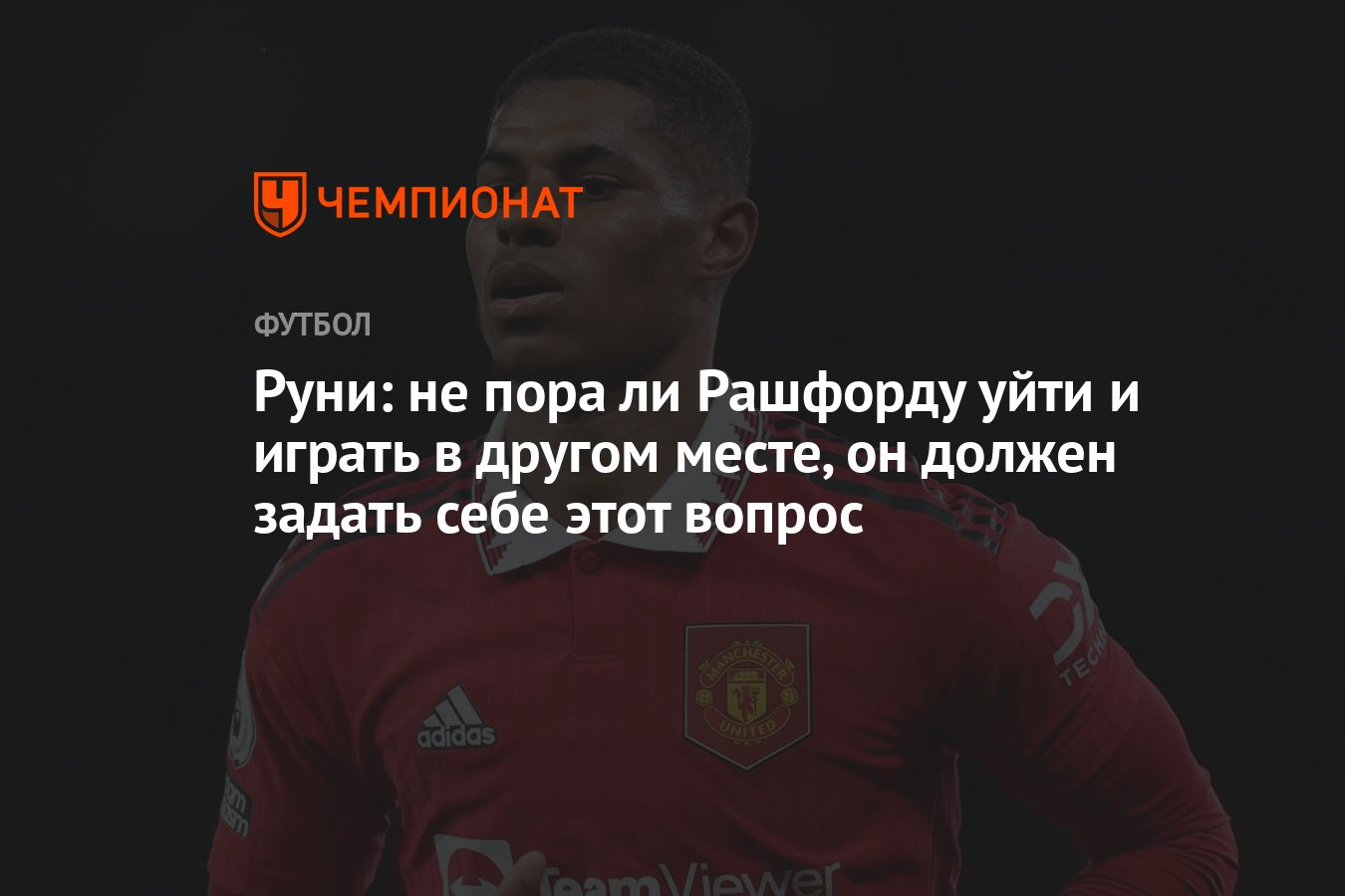 Руни: не пора ли Рашфорду уйти и играть в другом месте, он должен задать  себе этот вопрос - Чемпионат