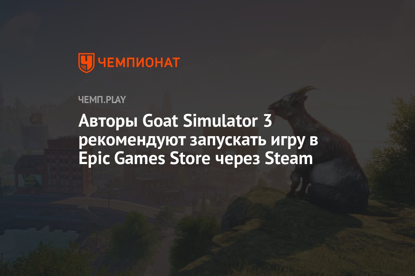не запускается goat simulator steam (120) фото