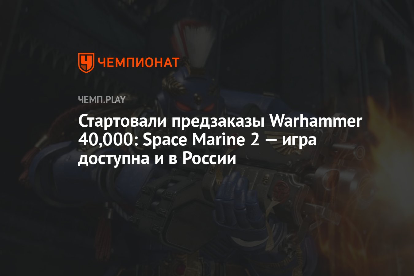 Стартовали предзаказы Warhammer 40,000: Space Marine 2 — игра доступна и в  России - Чемпионат