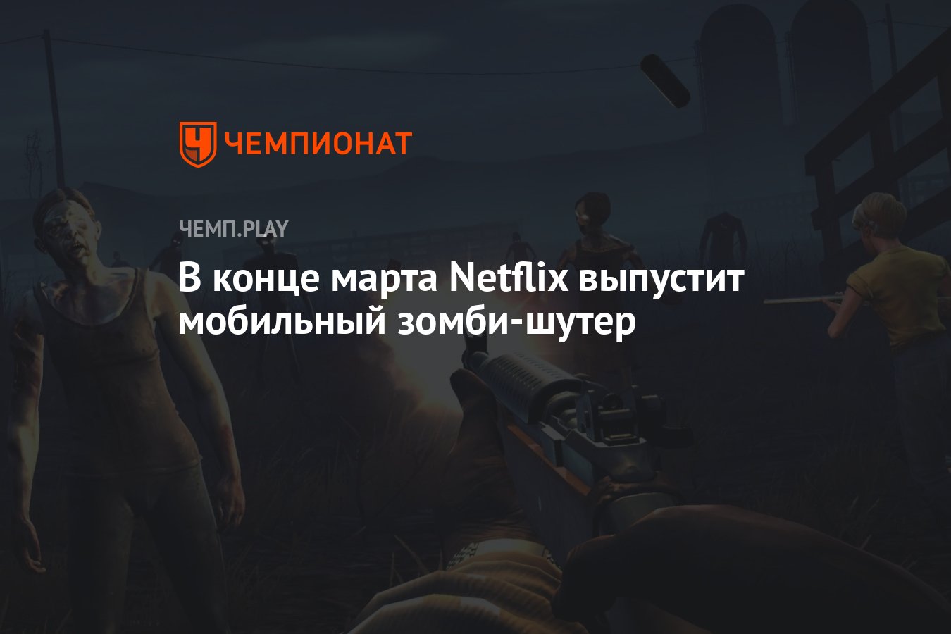 В конце марта Netflix выпустит мобильный шутер Into the Dead 2: Unleashed -  Чемпионат