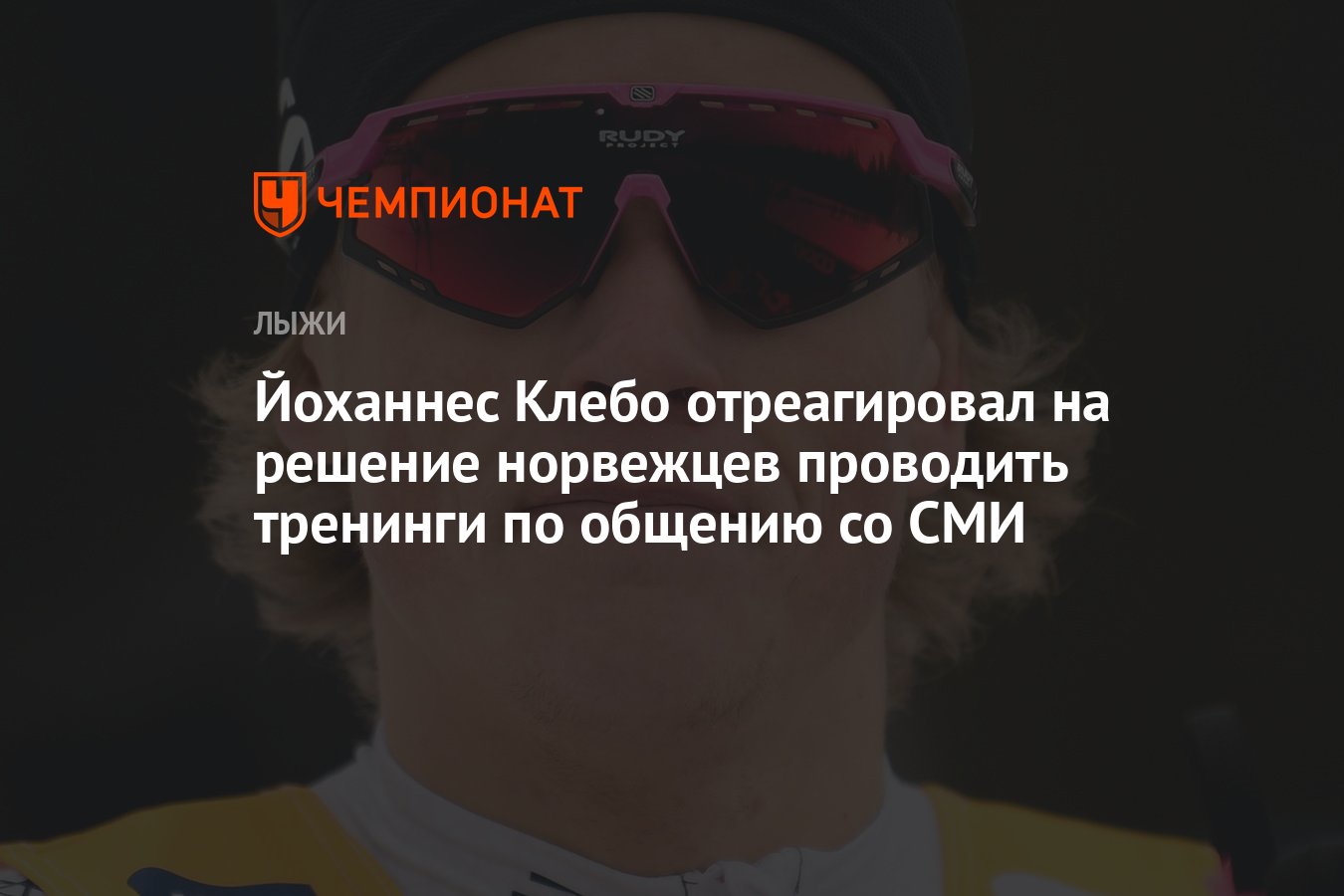 Йоханнес Клебо отреагировал на решение норвежцев проводить тренинги по ...