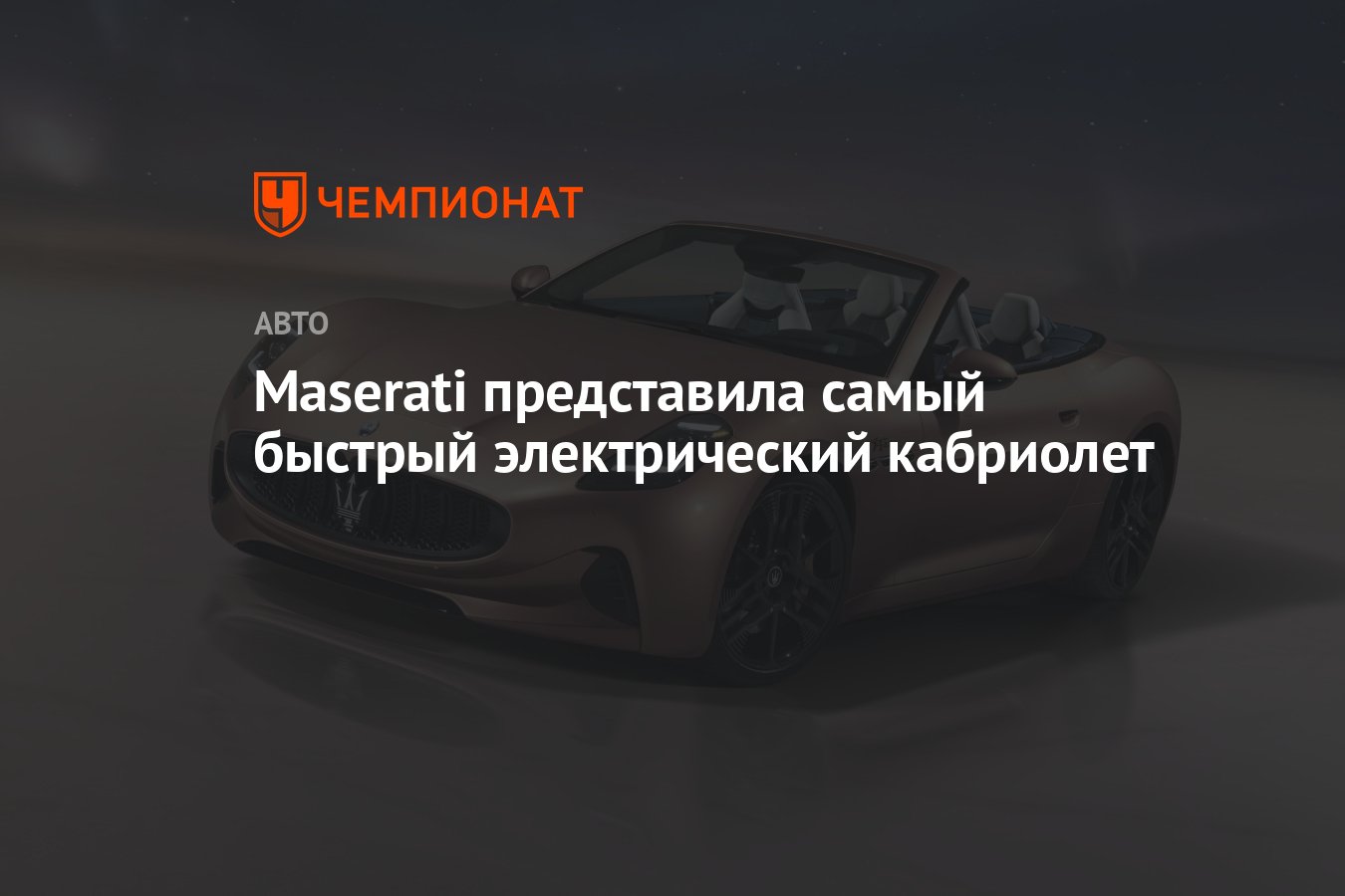 Maserati представила самый быстрый электрический кабриолет - Чемпионат