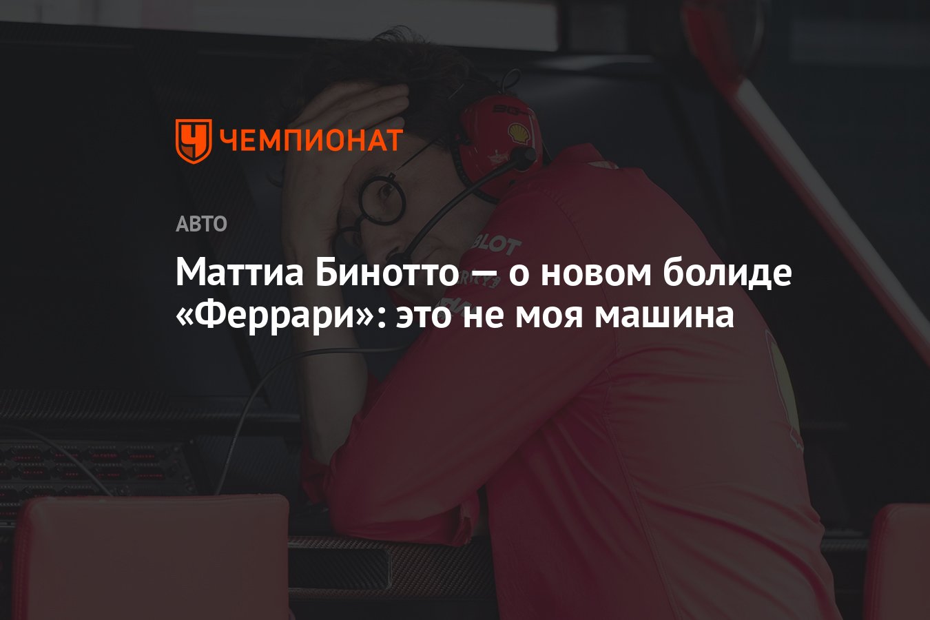 Маттиа Бинотто — о новом болиде «Феррари»: это не моя машина - Чемпионат