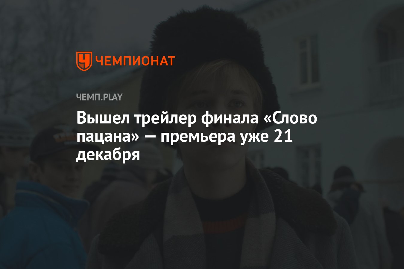 Вышел трейлер финала «Слово пацана» — премьера уже 21 декабря - Чемпионат