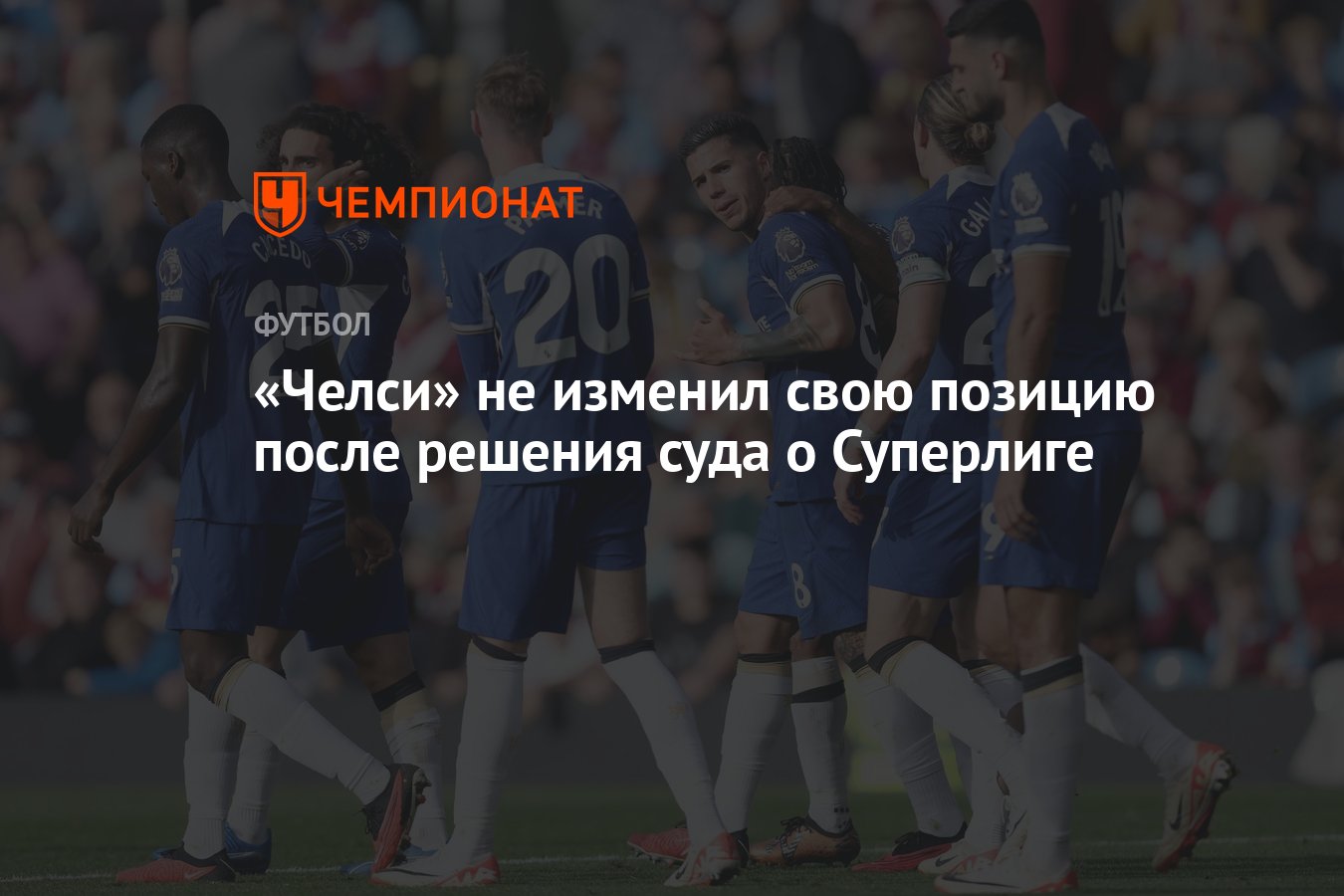 Челси» не изменил свою позицию после решения суда о Суперлиге - Чемпионат