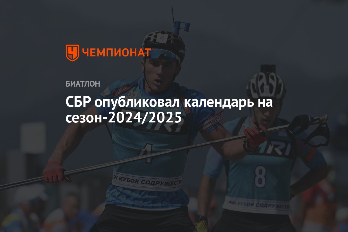 СБР опубликовал календарь на сезон-2024/2025 - Чемпионат