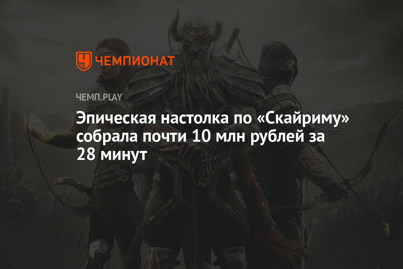 Почти собралась. Настолка по Skyrim.