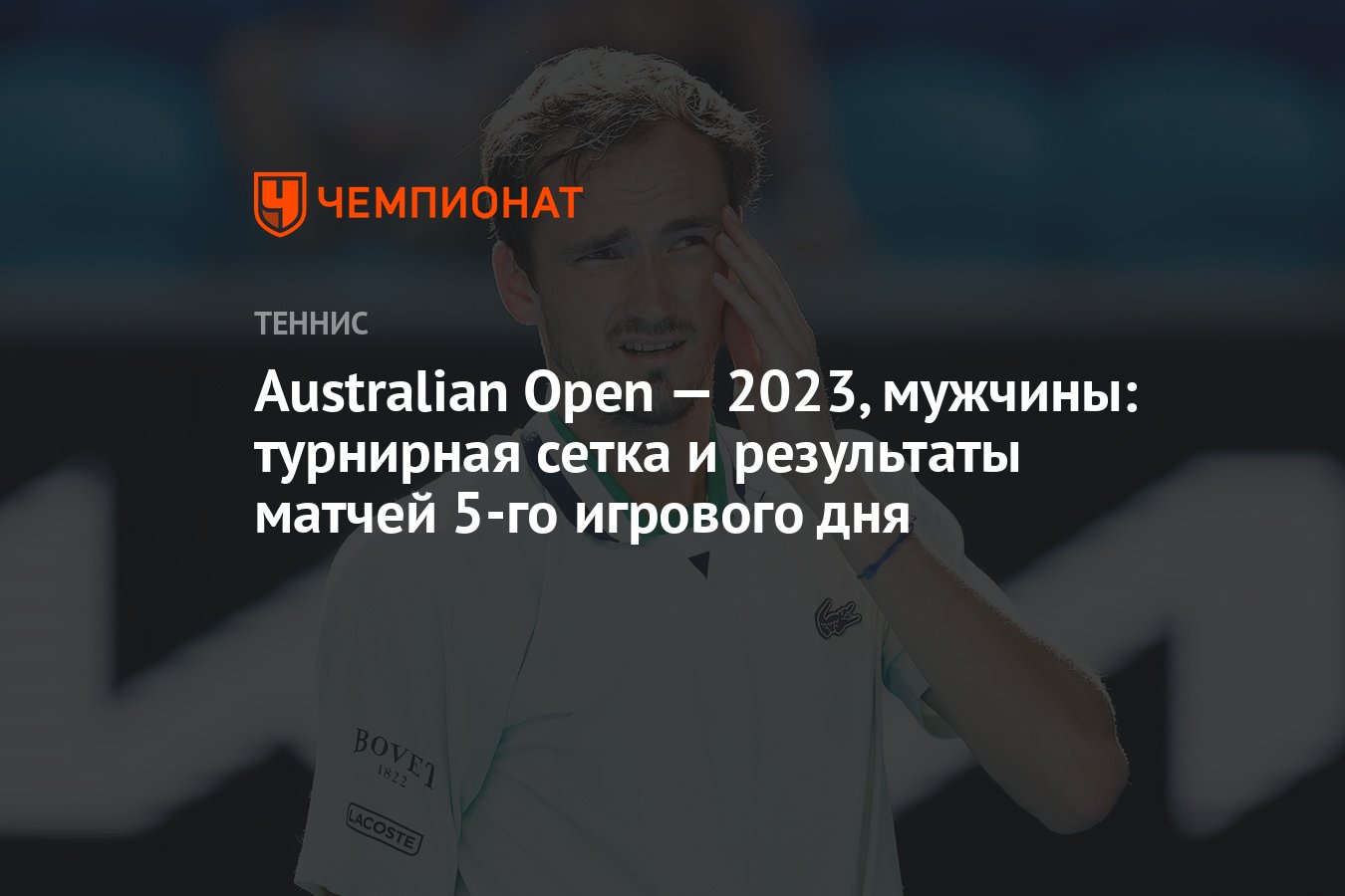 Австралиан опен результаты мужчины сегодня теннис