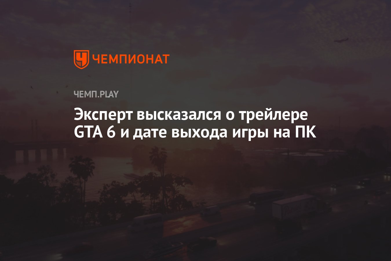 Эксперт высказался о трейлере GTA 6 и дате выхода игры на ПК - Чемпионат