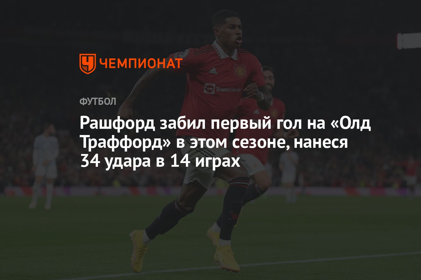 Рашфорд забил первый гол на «Олд Траффорд» в этом сезоне, нанеся 34 удара в  14 играх - Чемпионат