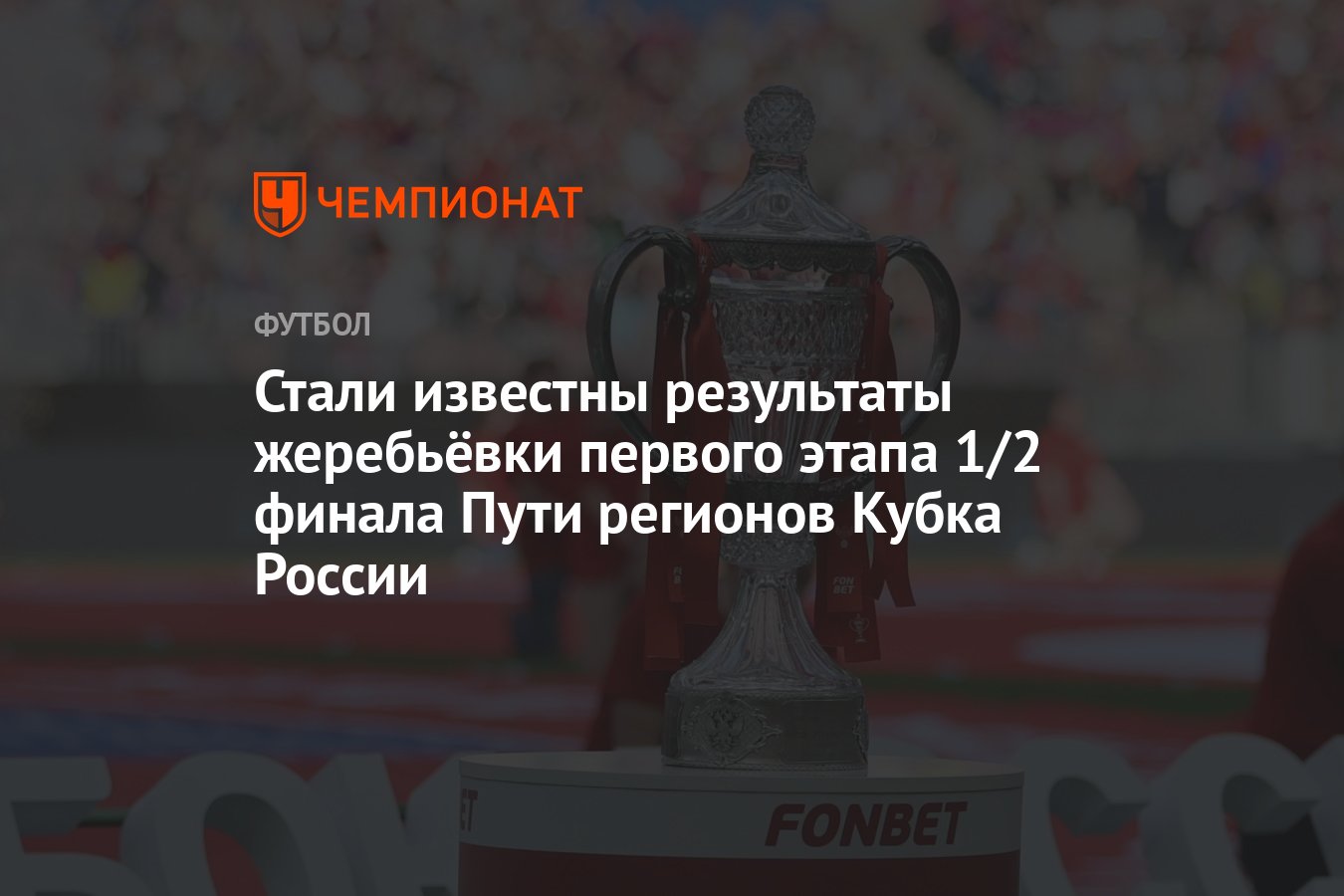 Стали известны результаты жеребьёвки первого этапа 1/2 финала Пути регионов Кубка  России - Чемпионат