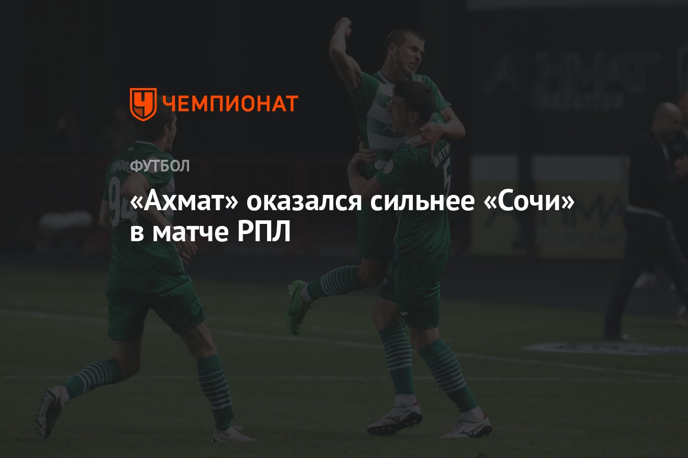 Ахмат — Сочи 1:0, результат матча 21-го тура РПЛ 25 апреля - Чемпионат