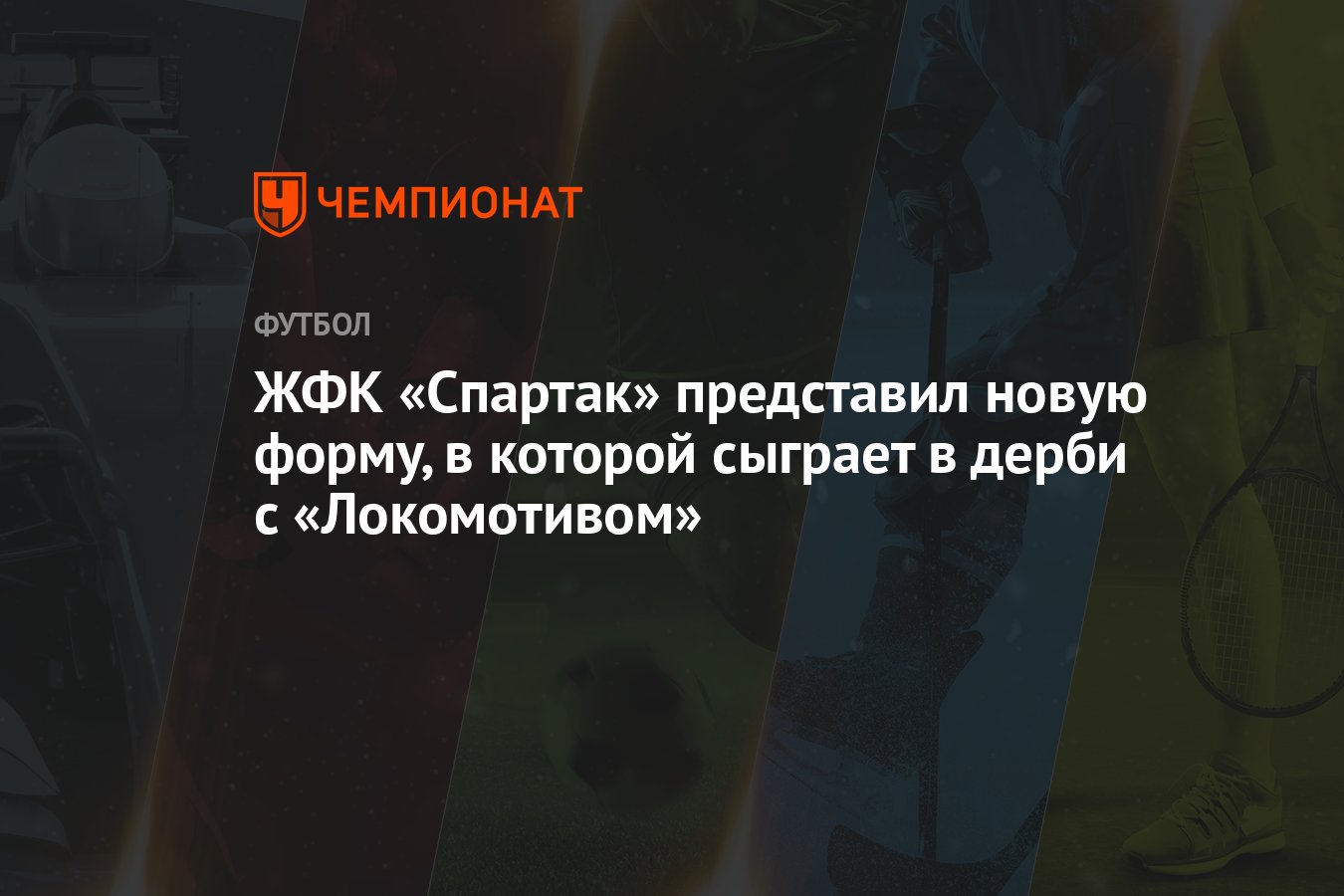 ЖФК «Спартак» представил новую форму, в которой сыграет в дерби с  «Локомотивом»